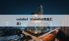 coinlist（Coinlist項目匯總）