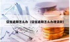 征信逾期怎么辦（征信逾期怎么辦理貸款）