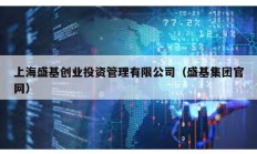 上海盛基創(chuàng)業(yè)投資管理有限公司（盛基集團(tuán)官網(wǎng)）