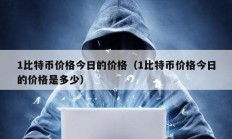 1比特幣價(jià)格今日的價(jià)格（1比特幣價(jià)格今日的價(jià)格是多少）