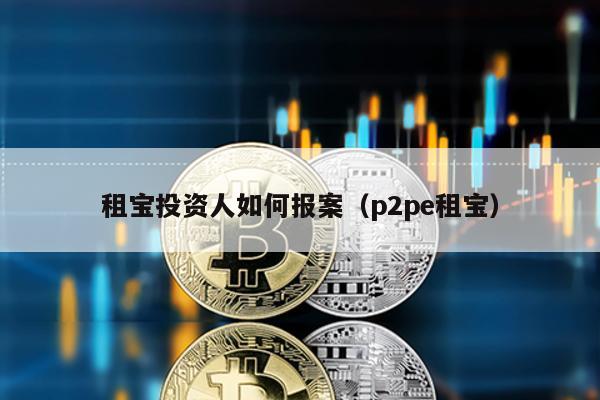 租寶投資人如何報案(p2pe租寶)