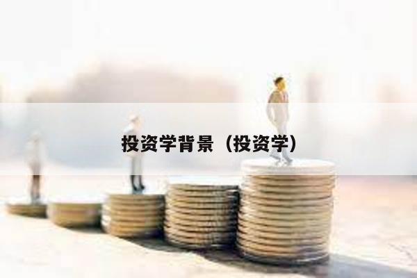 投資學背景(投資學)