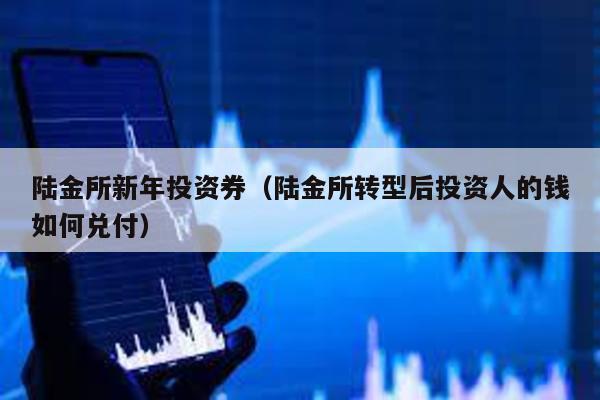 陸金所新年投資券(陸金所轉型后投資人的錢如何兌付)