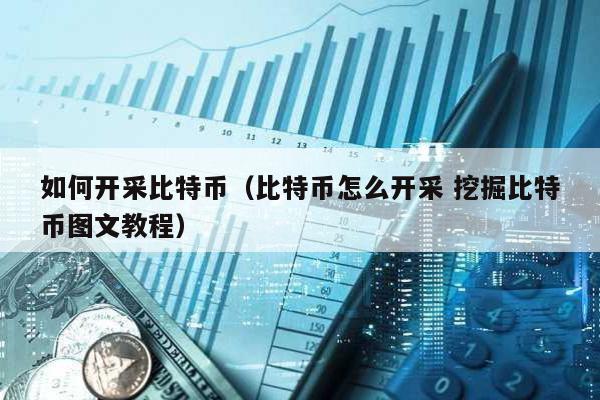 如何開采比特幣(比特幣怎么開采 挖掘比特幣圖文教程)