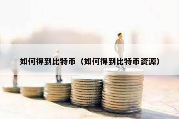 如何得到比特幣(如何得到比特幣資源)