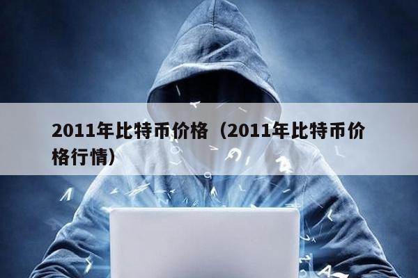 2011年比特幣價格(2011年比特幣價格行情)