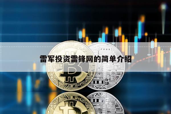 雷軍投資雷鋒網(wǎng)的簡單介紹