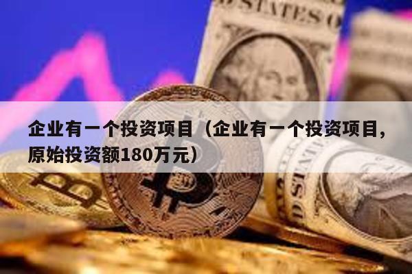 企業有一個投資項目(企業有一個投資項目,原始投資額180萬元)
