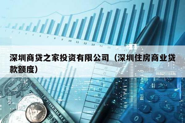 深圳商貸之家投資有限公司(深圳住房商業貸款額度)
