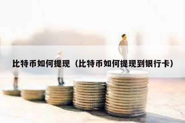 比特幣如何提現(比特幣如何提現到銀行卡)