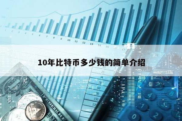 10年比特幣多少錢的簡單介紹