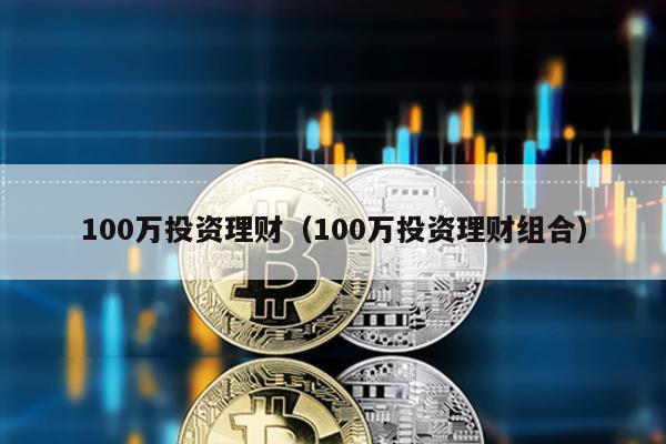 100萬投資理財(100萬投資理財組合)