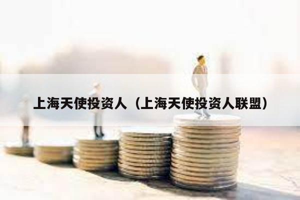 上海天使投資人(上海天使投資人聯盟)
