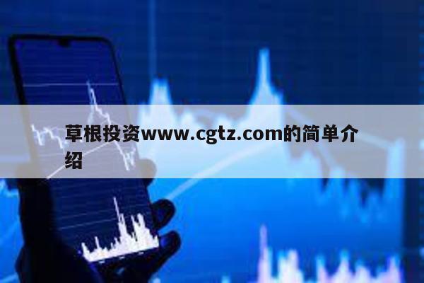 草根投資www.cgtz.com的簡單介紹