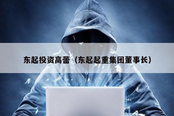 東起投資高蕾(東起起重集團董事長)