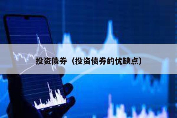 投資債券(投資債券的優(yōu)缺點)