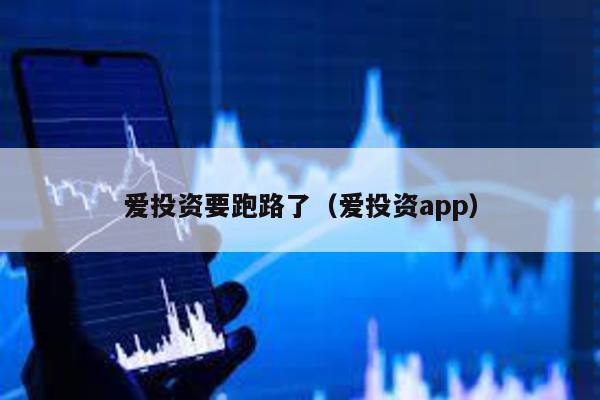 愛投資要跑路了(愛投資app)