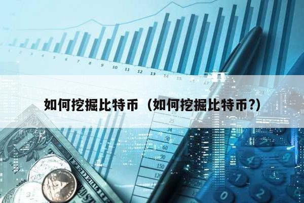 如何挖掘比特幣(如何挖掘比特幣?)