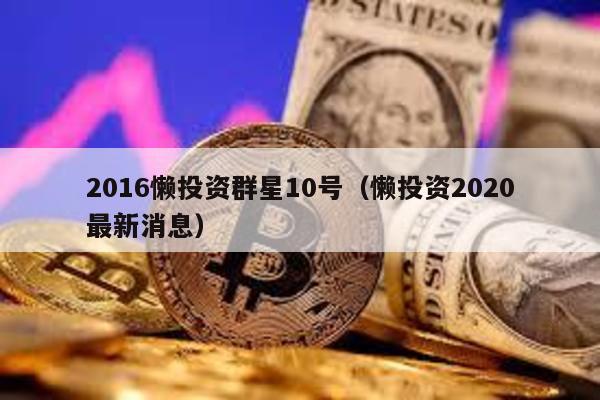 2016懶投資群星10號(懶投資2020最新消息)