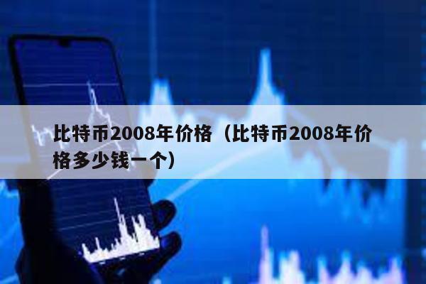 比特幣2008年價格(比特幣2008年價格多少錢一個)