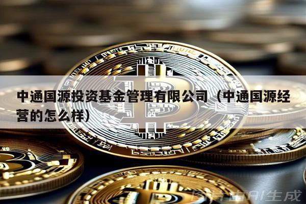 中通國源投資基金管理有限公司(中通國源經營的怎么樣)