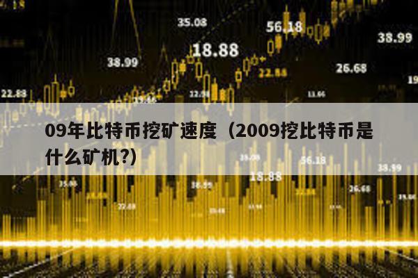 09年比特幣挖礦速度(2009挖比特幣是什么礦機?)