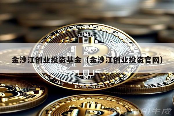 金沙江創業投資基金(金沙江創業投資官網)