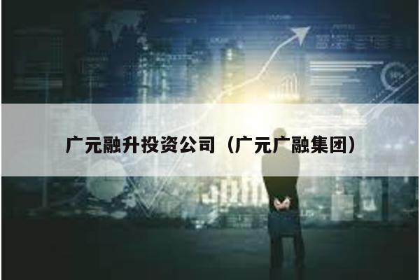 廣元融升投資公司(廣元廣融集團)