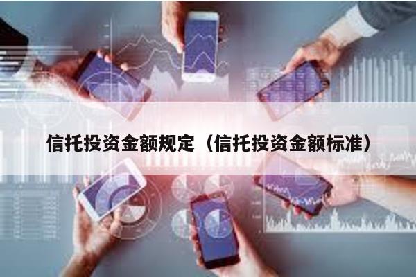 信托投資金額規定(信托投資金額標準)