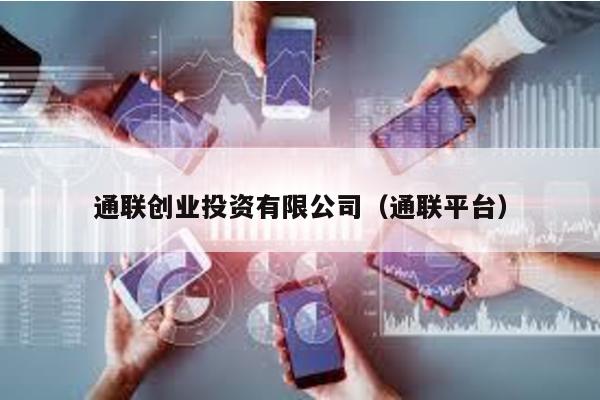 通聯創業投資有限公司(通聯平臺)