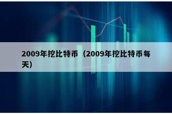 2009年挖比特幣(2009年挖比特幣每天)