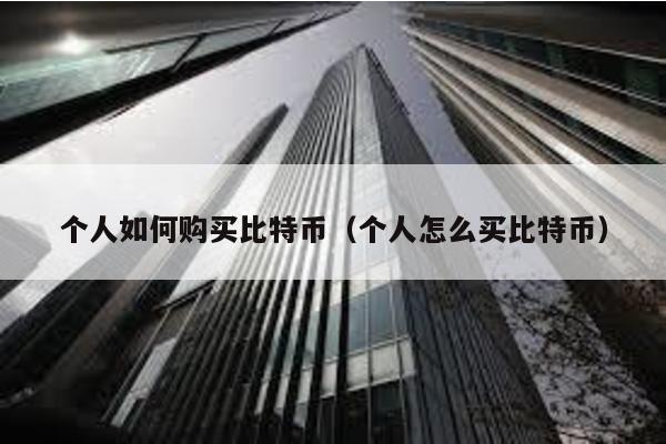 個人如何購買比特幣(個人怎么買比特幣)