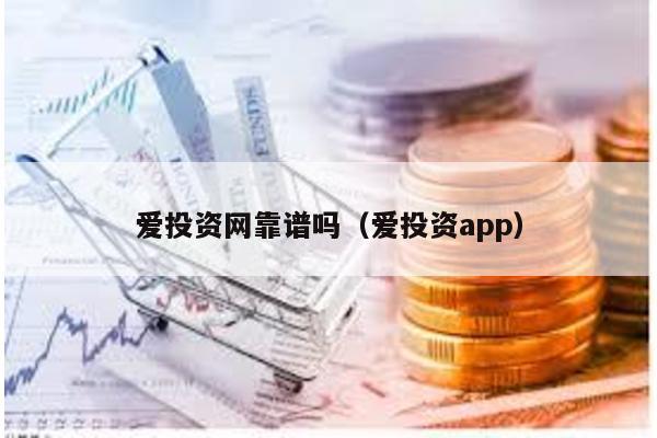 愛投資網靠譜嗎(愛投資app)