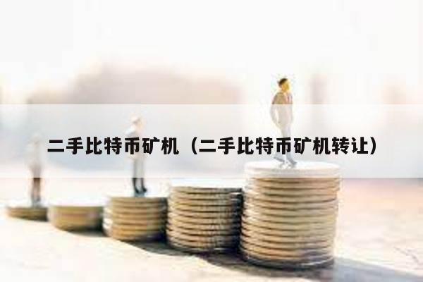 二手比特幣礦機(二手比特幣礦機轉讓)