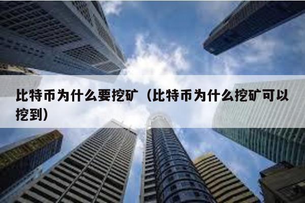比特幣為什么要挖礦(比特幣為什么挖礦可以挖到)