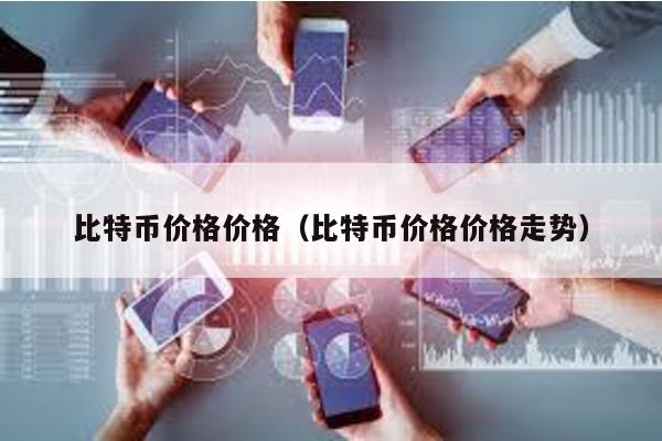 比特幣價格價格(比特幣價格價格走勢)