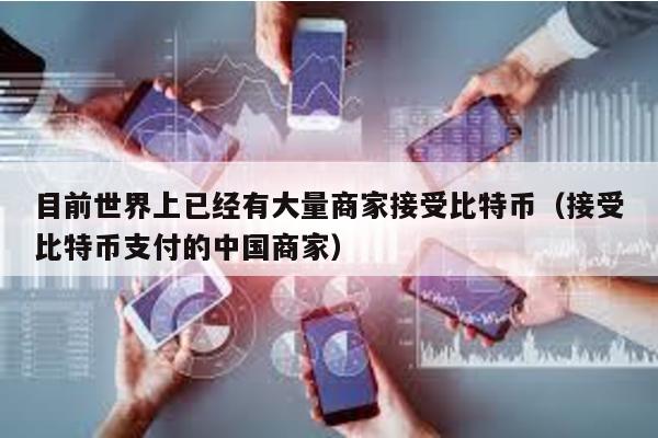 目前世界上已經有大量商家接受比特幣(接受比特幣支付的中國商家)