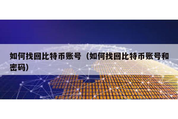 如何找回比特幣賬號(如何找回比特幣賬號和密碼)