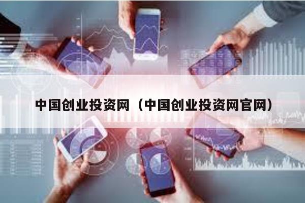 中國創業投資網(中國創業投資網官網)