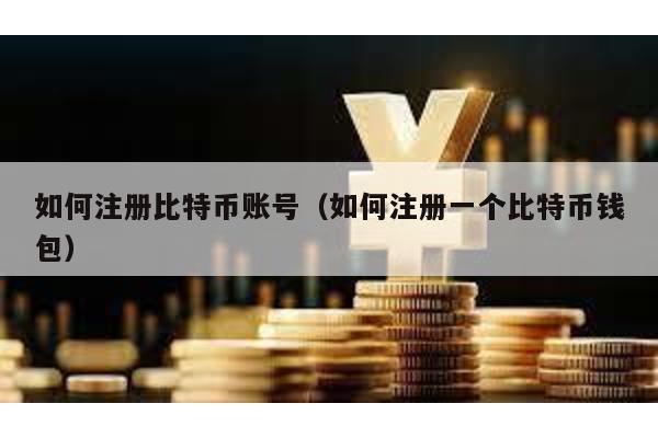 如何注冊(cè)比特幣賬號(hào)(如何注冊(cè)一個(gè)比特幣錢包)