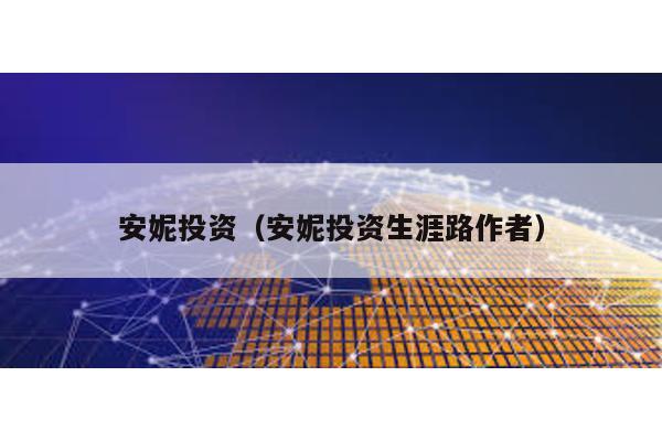 安妮投資(安妮投資生涯路作者)