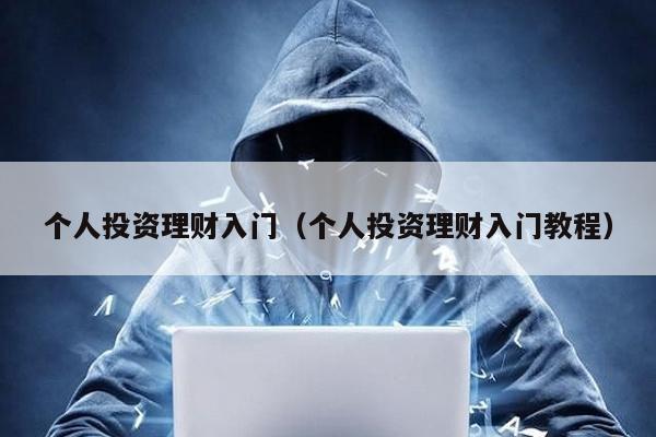 個人投資理財入門(個人投資理財入門教程)