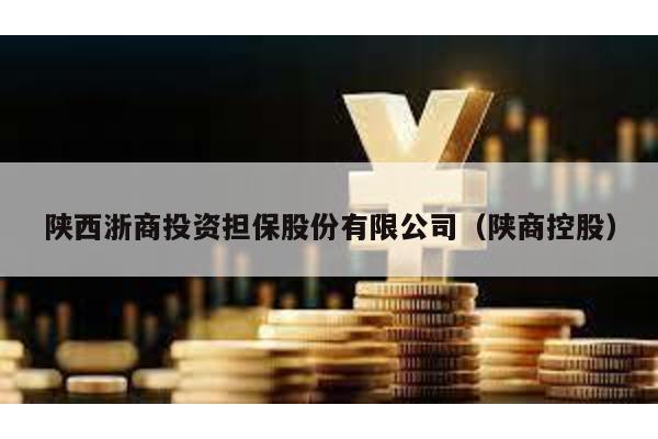 陜西浙商投資擔保股份有限公司(陜商控股)