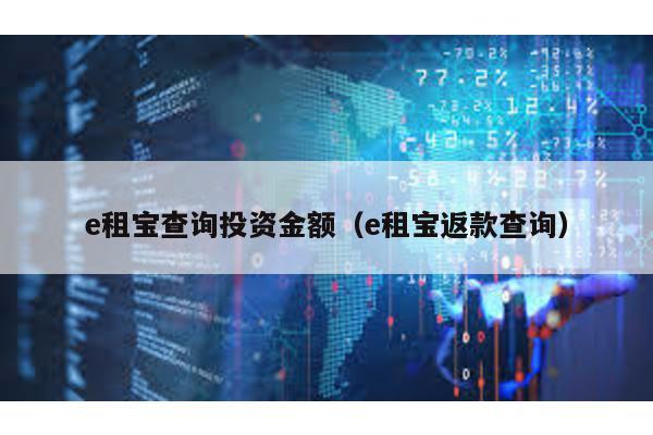 e租寶查詢投資金額(e租寶返款查詢)