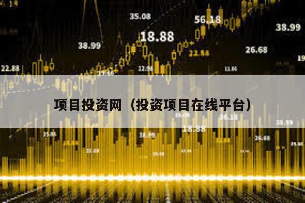 項目投資網(投資項目在線平臺)