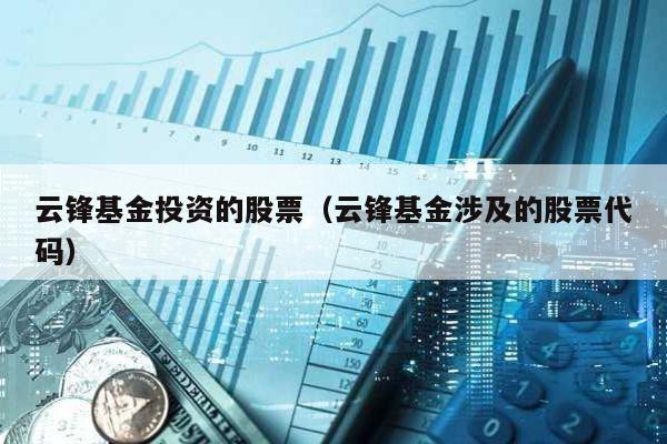云鋒基金投資的股票(云鋒基金涉及的股票代碼)