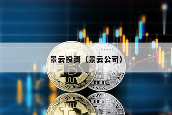 景云投資(景云公司)