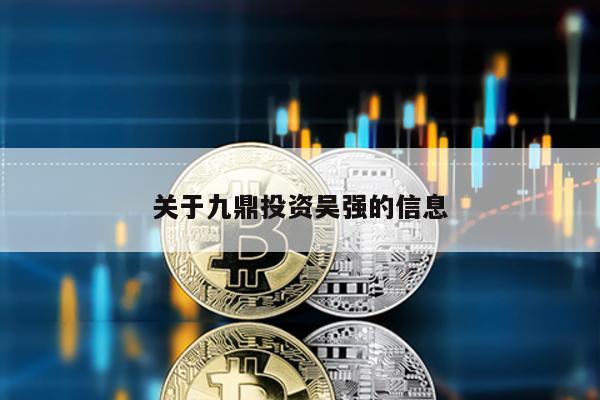 關(guān)于九鼎投資吳強的信息
