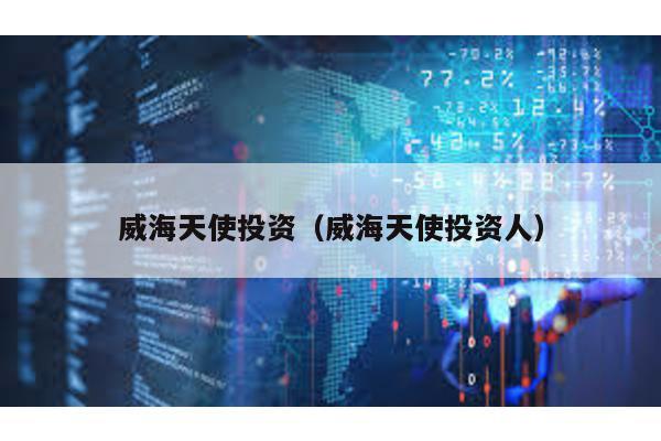 威海天使投資(威海天使投資人)