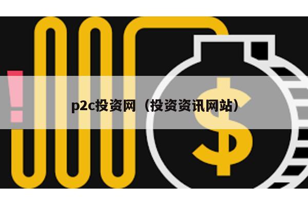 p2c投資網(投資資訊網站)